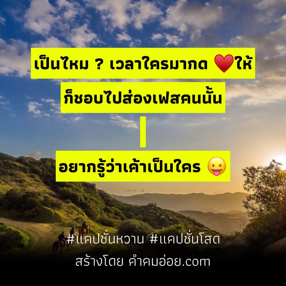 รวมแคปชั่นยิ้ม สั้นๆ ลง Facebook สุโค่ย!